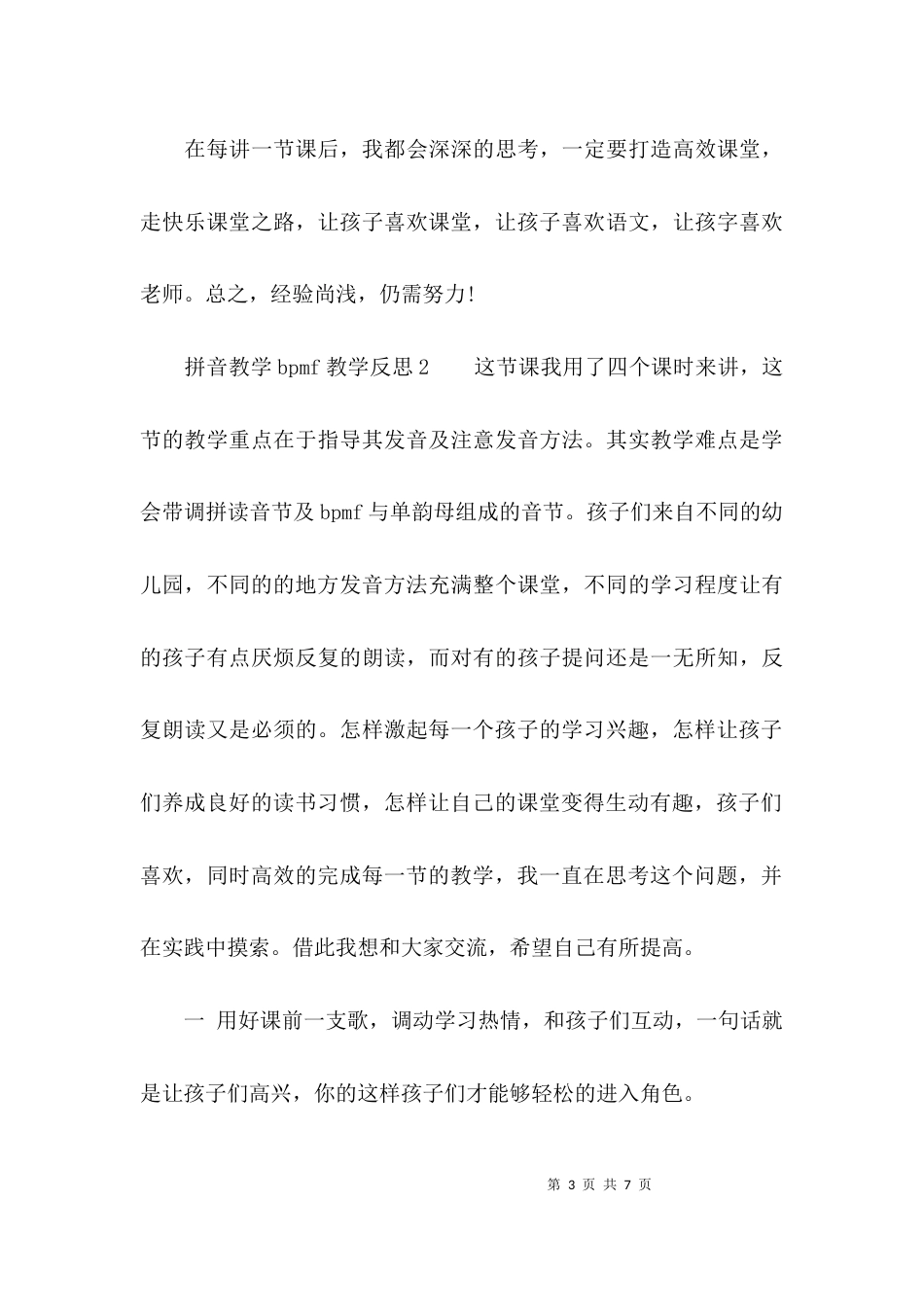 拼音教学bpmf教学反思_第3页
