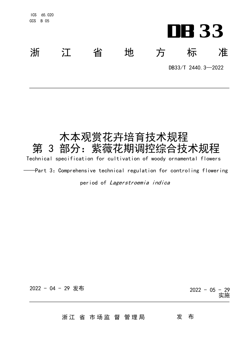 国家或地方技术规范：木本观赏花卉培育技术规程 第3部分：紫薇花期调控综合技术规程_第1页