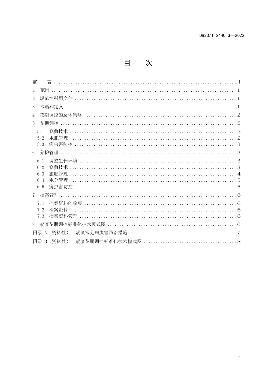 国家或地方技术规范：木本观赏花卉培育技术规程 第3部分：紫薇花期调控综合技术规程_第3页