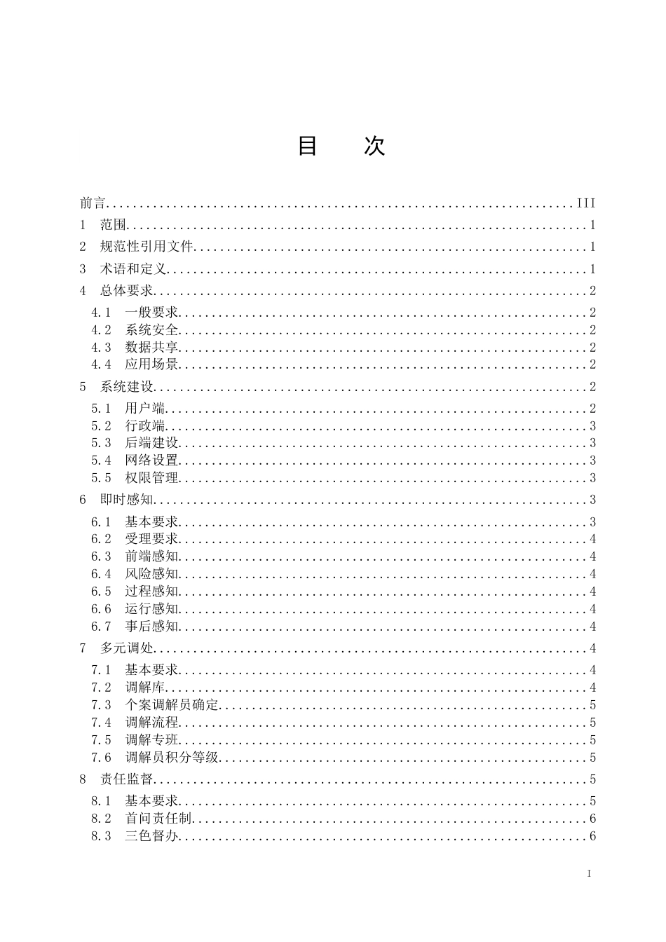 县域矛盾纠纷调处化解数字化闭环管理规范_第2页