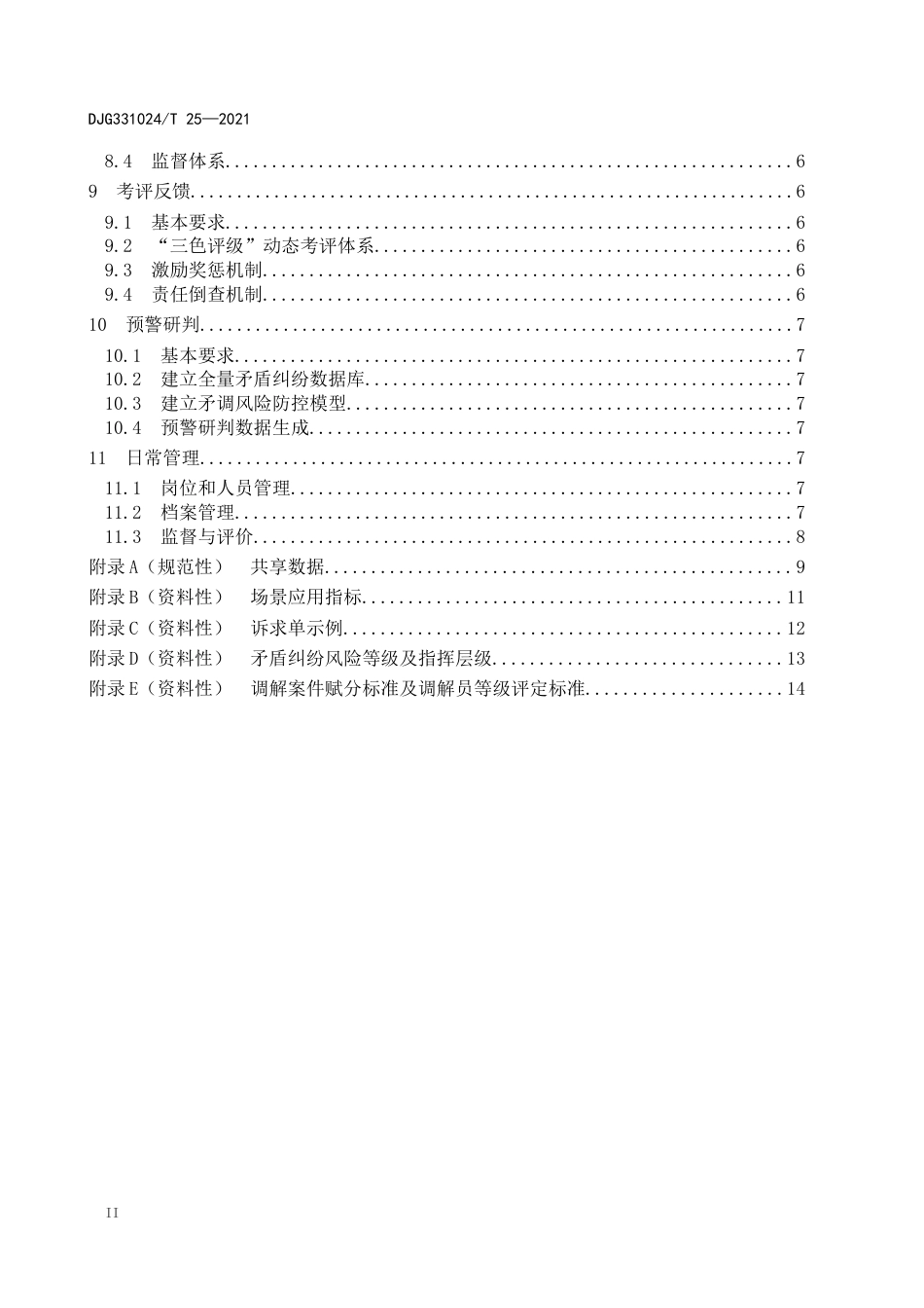 县域矛盾纠纷调处化解数字化闭环管理规范_第3页