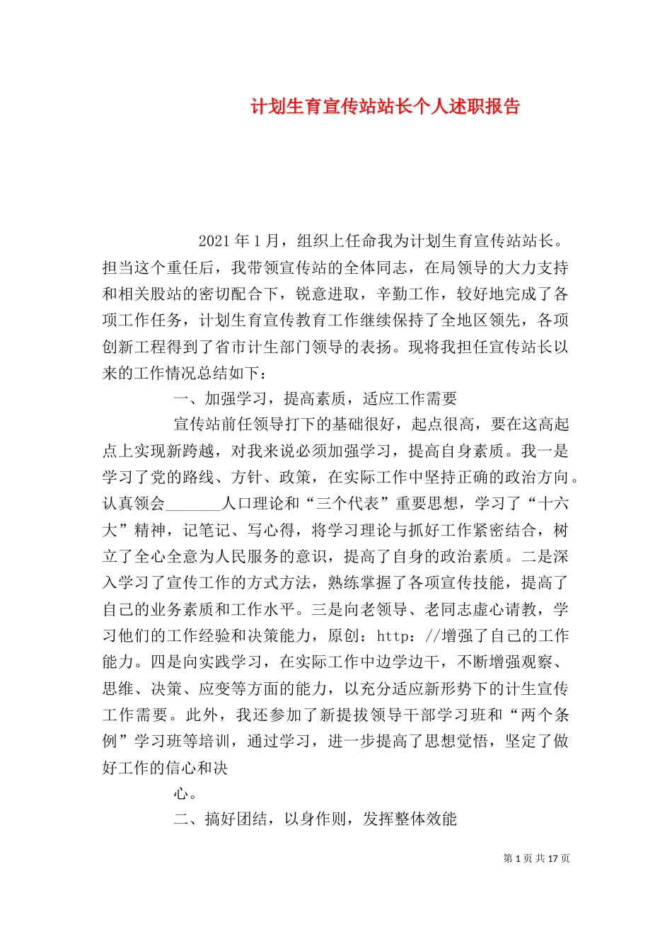 计划生育宣传站站长个人述职报告（一）_第1页