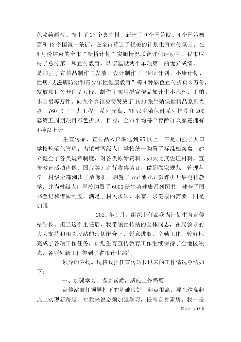 计划生育宣传站站长个人述职报告（一）_第3页