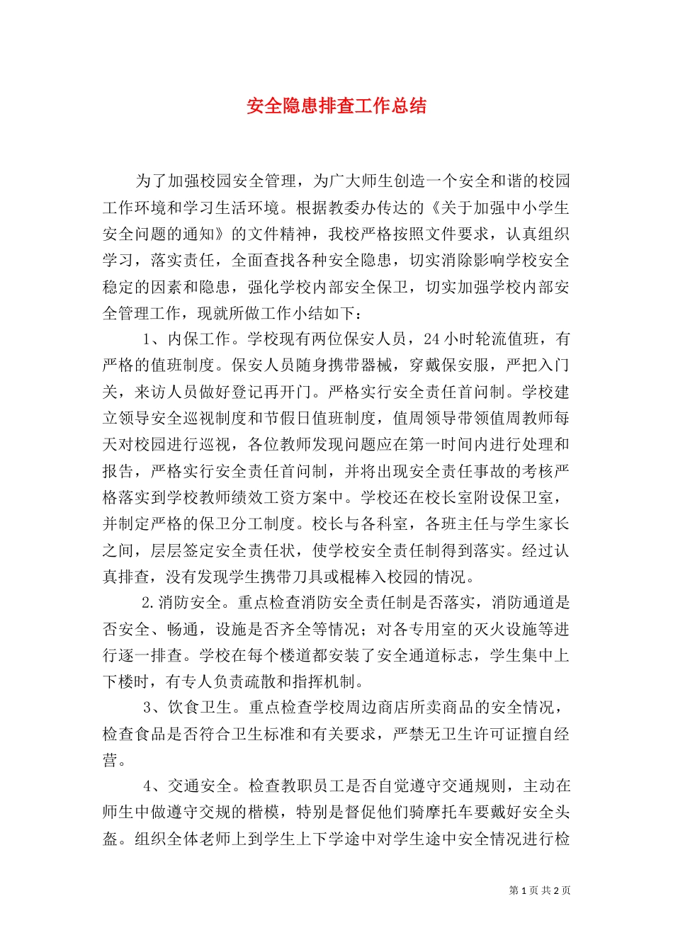安全隐患排查工作总结_第1页