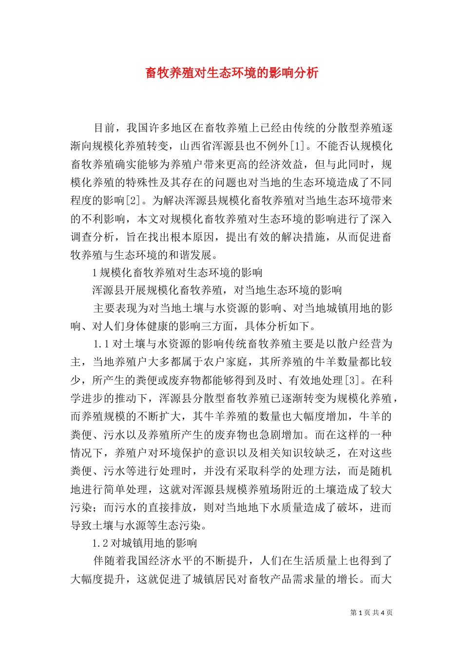 畜牧养殖对生态环境的影响分析_第1页
