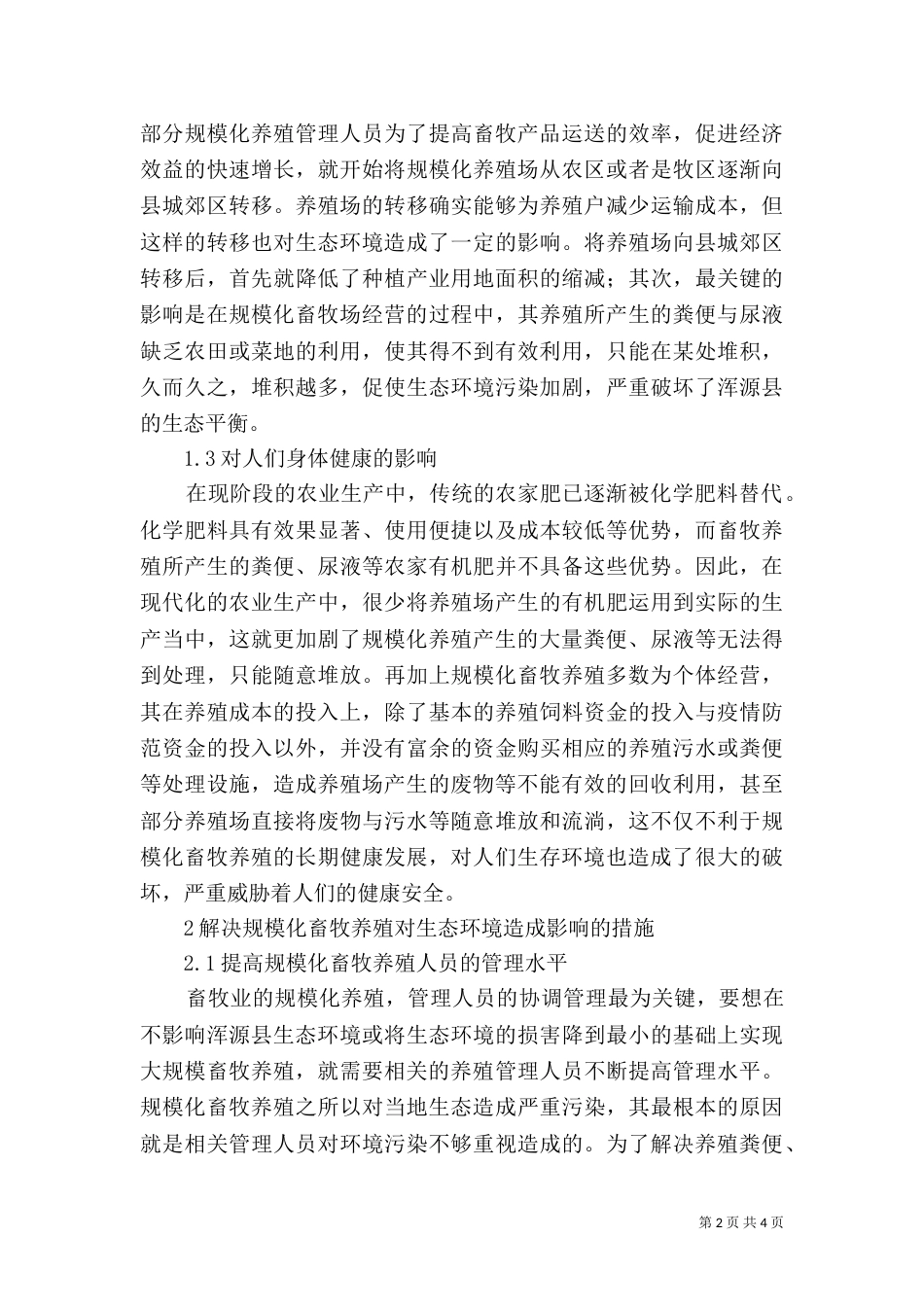 畜牧养殖对生态环境的影响分析_第2页