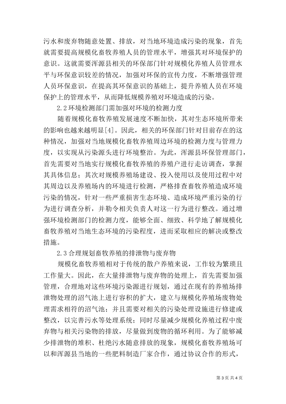 畜牧养殖对生态环境的影响分析_第3页