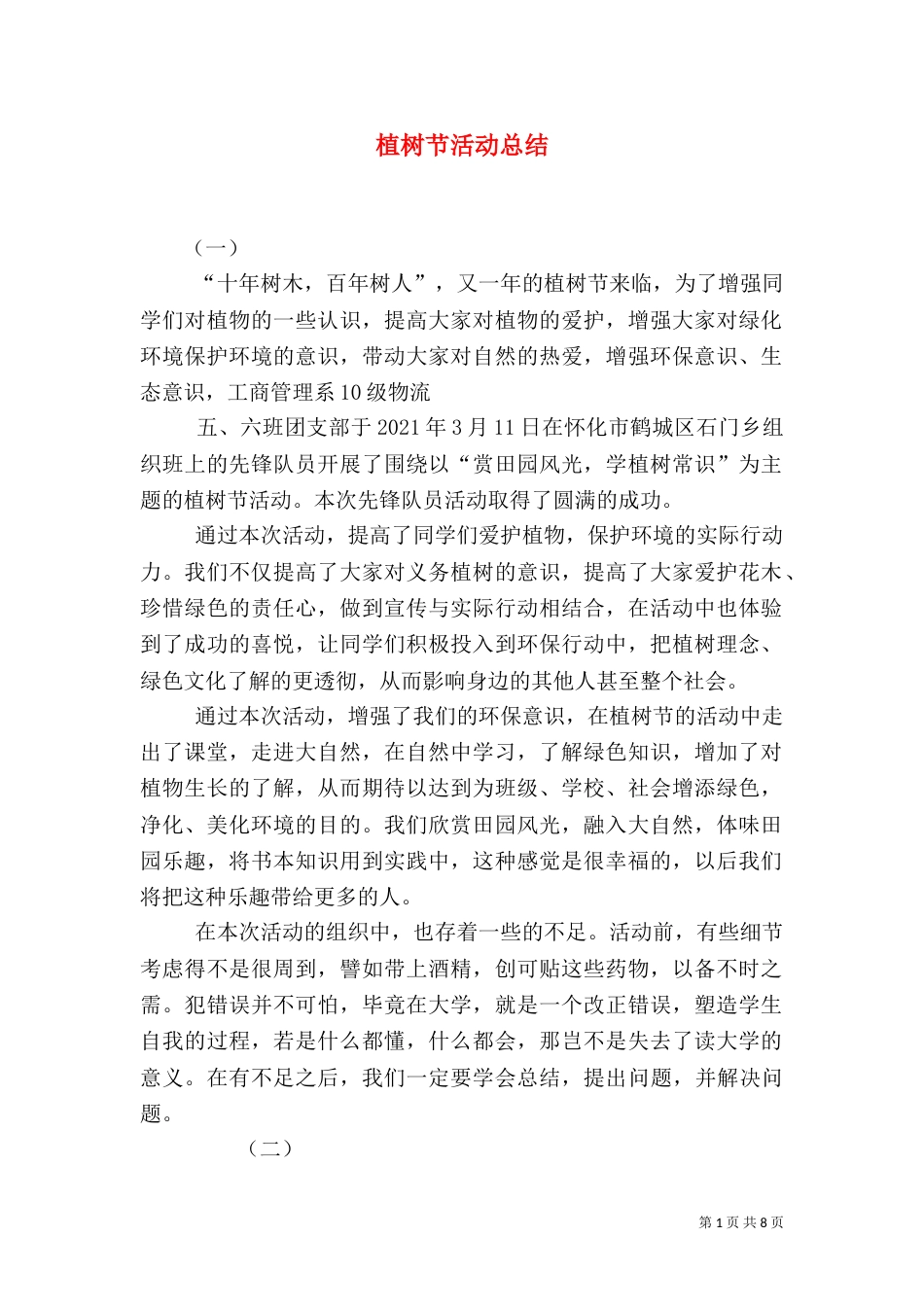 植树节活动总结（二）2_第1页