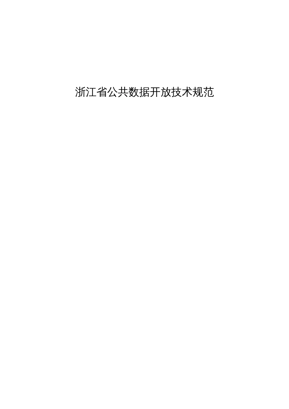 浙江省公共数据开放技术规范_第1页