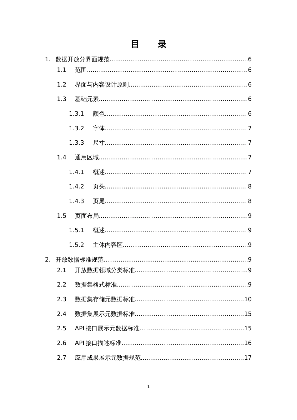 浙江省公共数据开放技术规范_第2页