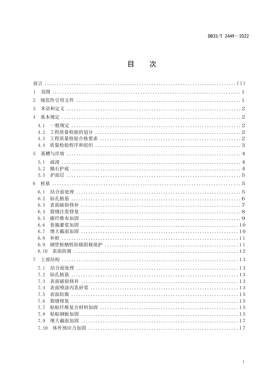 国家或地方技术规范：高桩码头大中修工程质量检验评定规范_第3页