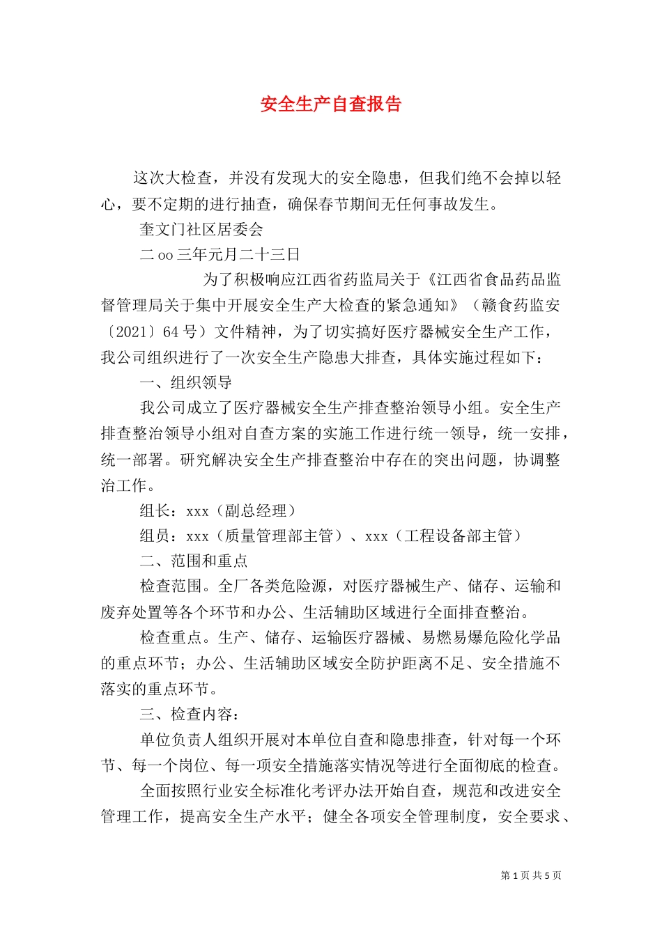 安全生产自查报告（二）0_第1页