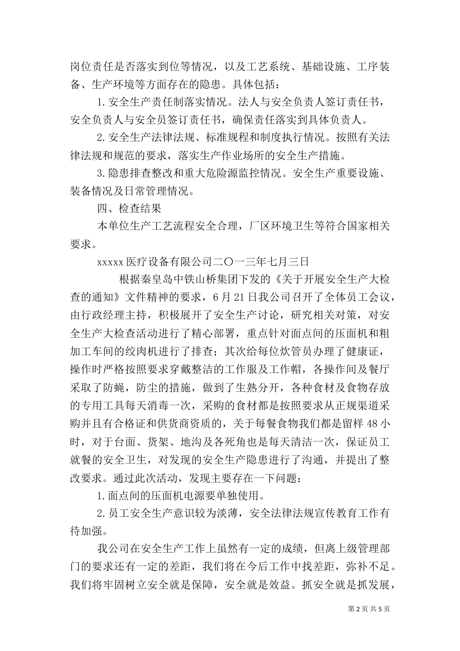 安全生产自查报告（二）0_第2页