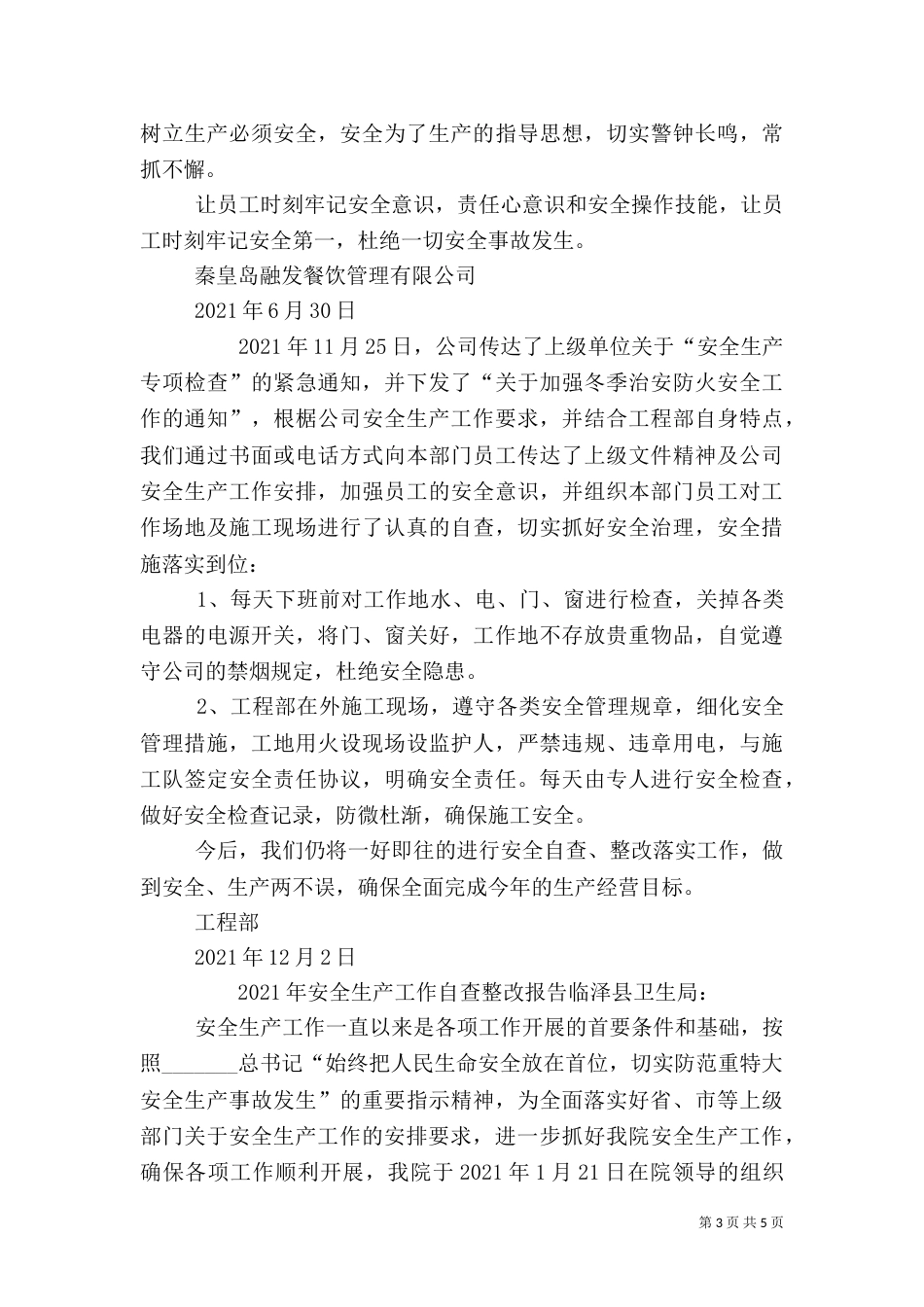 安全生产自查报告（二）0_第3页