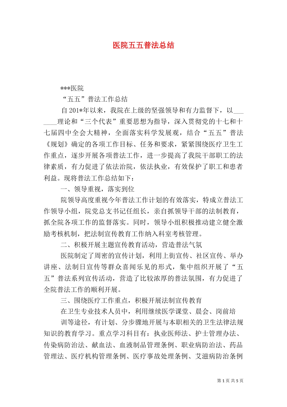 医院五五普法总结_第1页