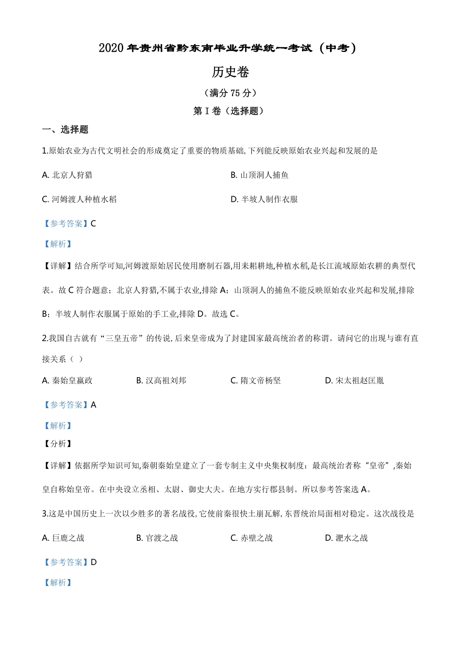 精品解析：2020年贵州省黔东南州毕业升学统一考试（中考）历史试题（解析版）_第1页