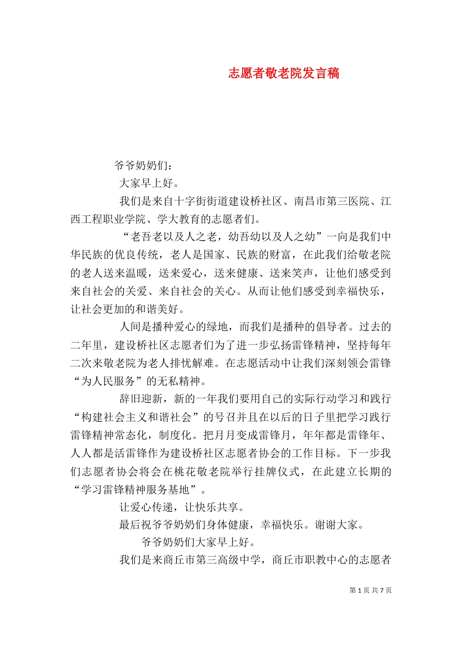 志愿者敬老院发言稿_第1页