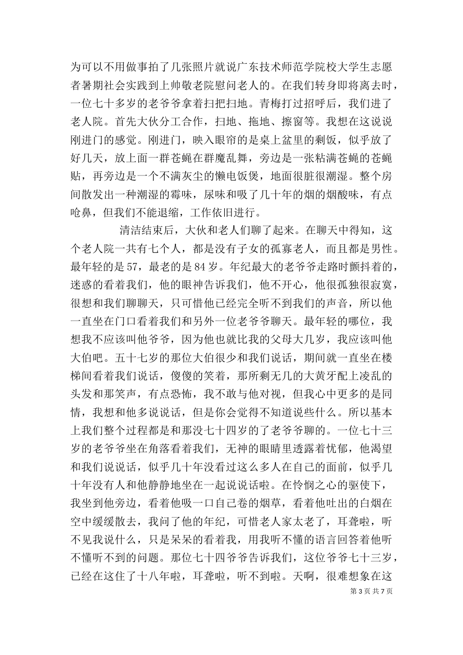 志愿者敬老院发言稿_第3页