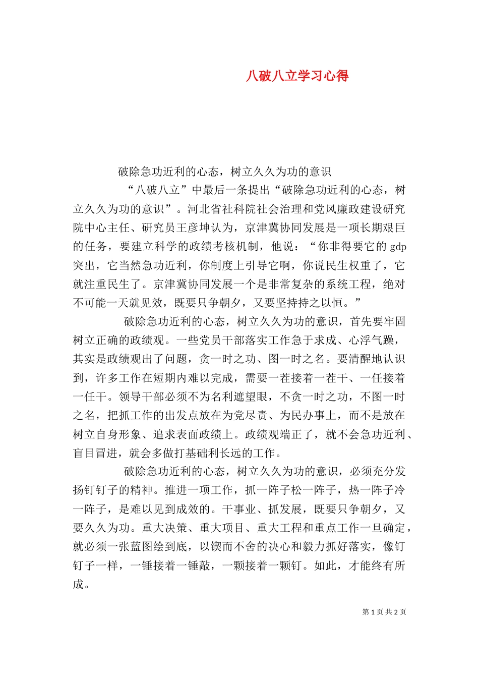 八破八立学习心得（二）_第1页