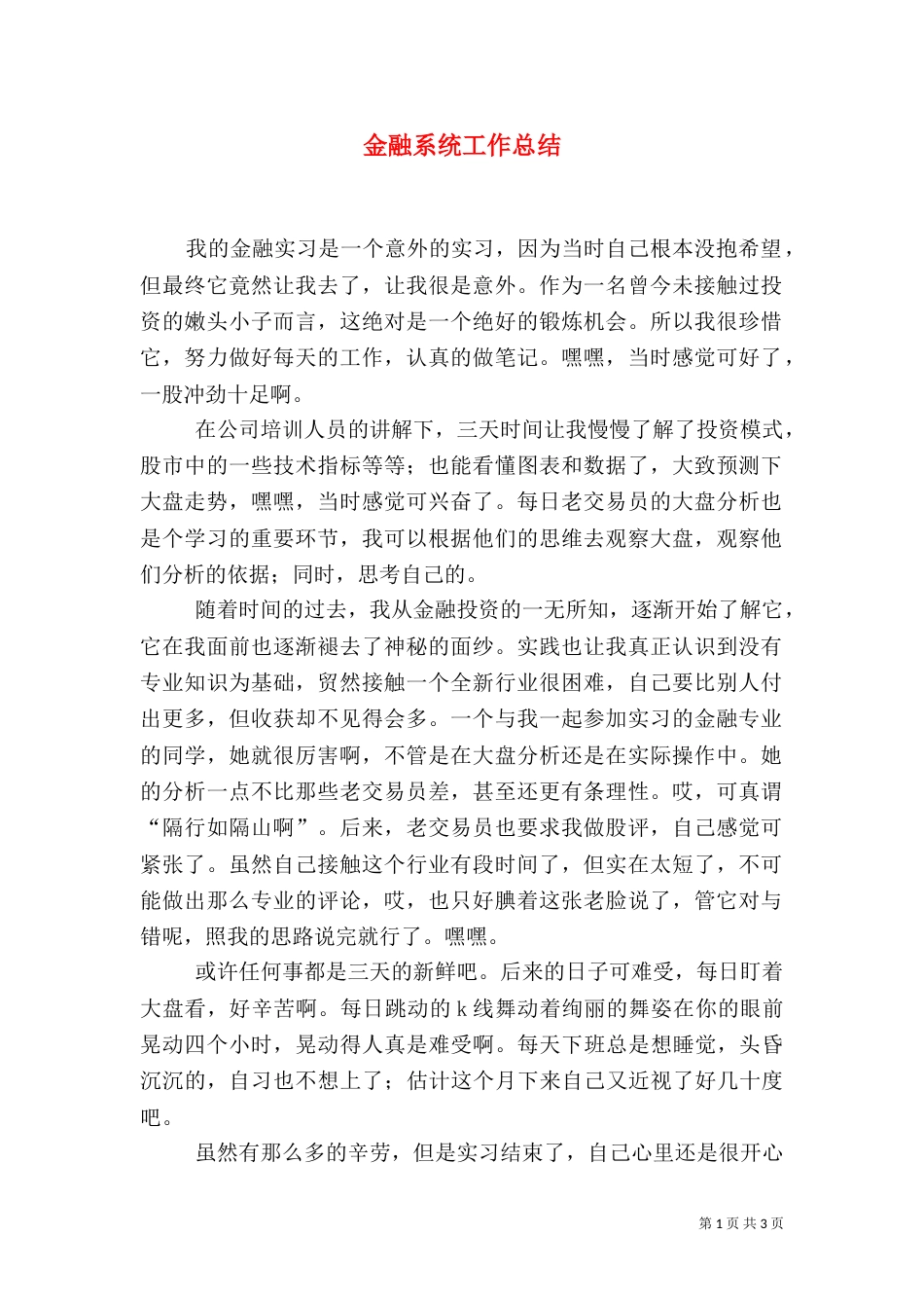 金融系统工作总结_第1页