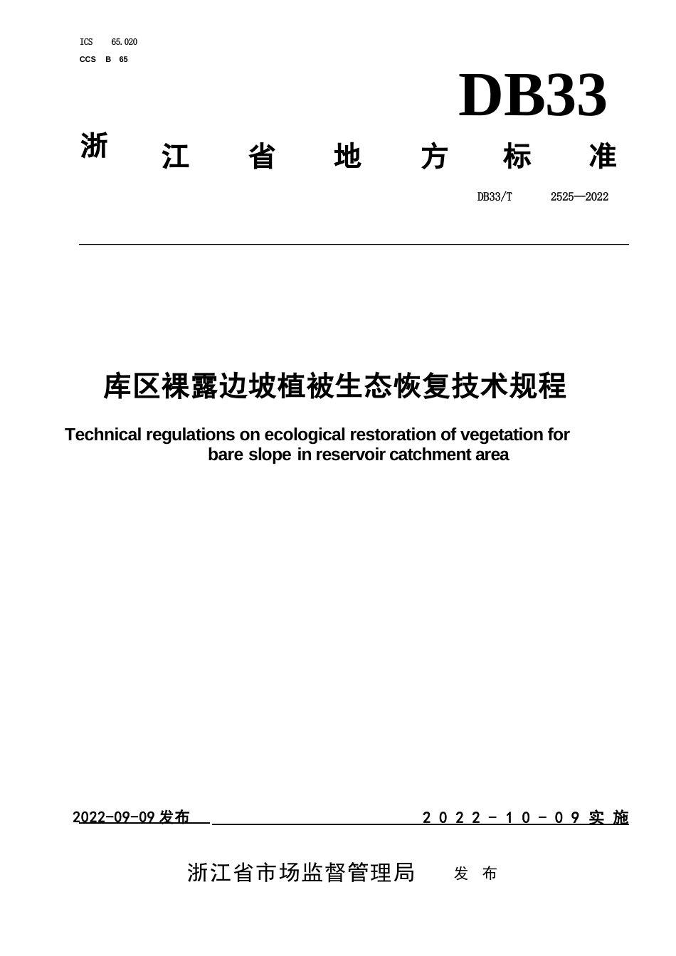 国家或地方技术规范：库区裸露边坡植被生态恢复技术规程_第1页