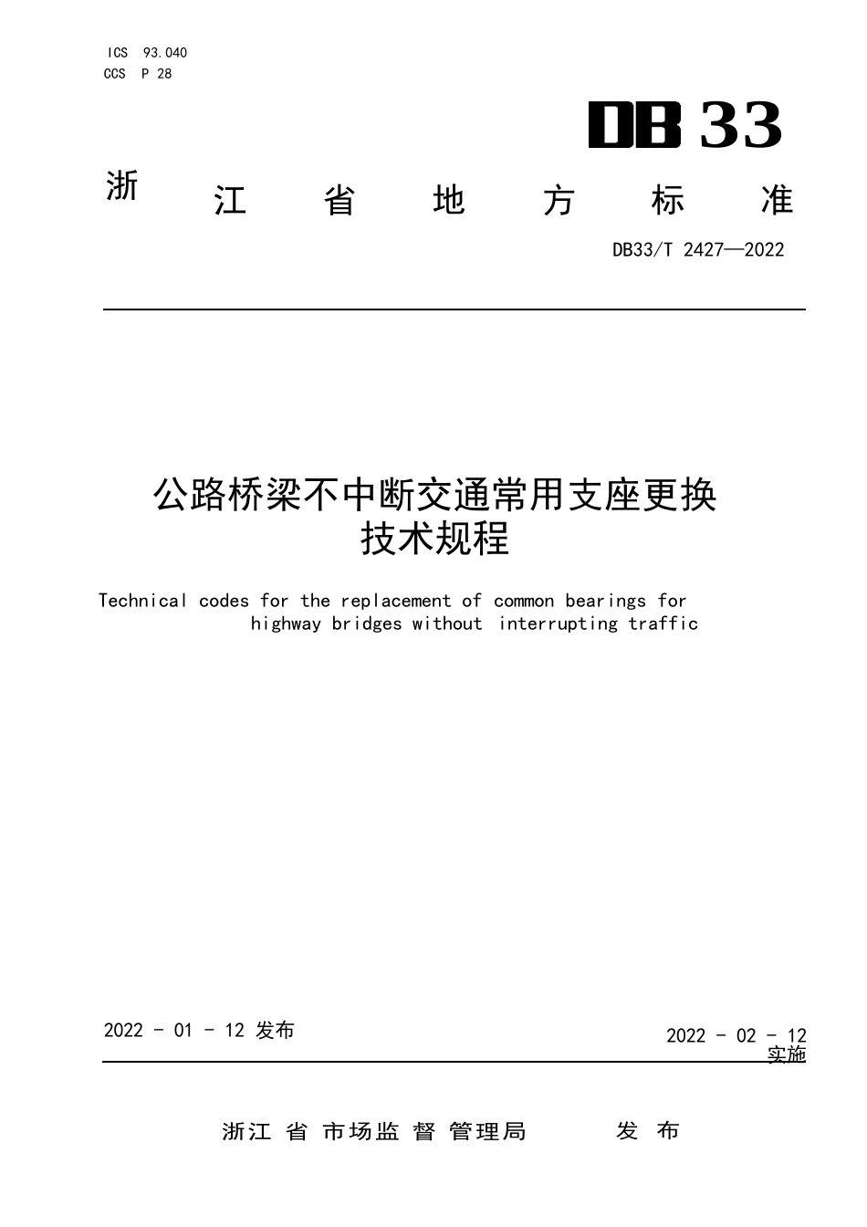 国家或地方技术规范：公路桥梁不中断交通常用支座更换技术规程_第1页