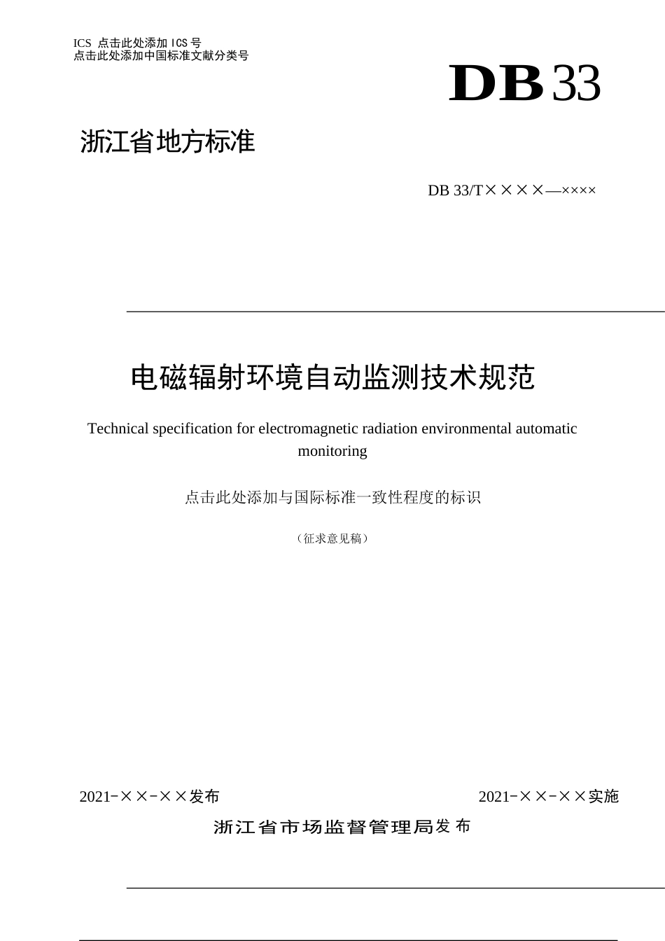 电磁辐射环境自动监测技术规范（浙江省）_第1页