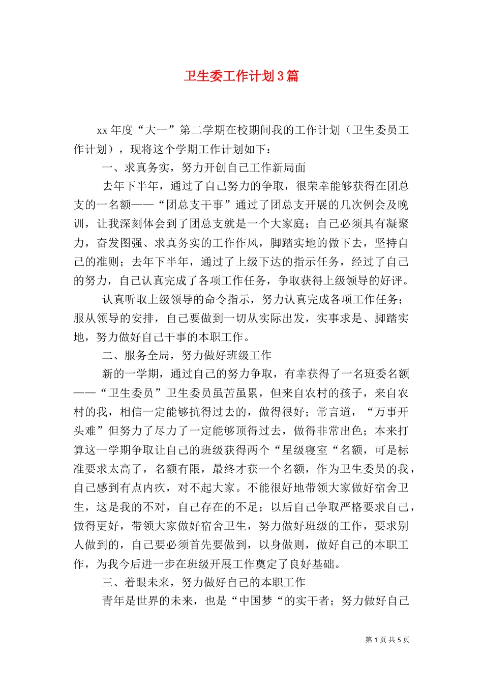 卫生委工作计划3篇_第1页