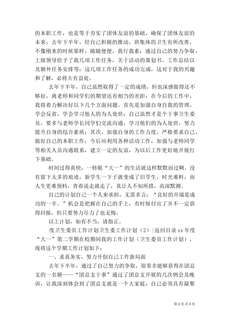 卫生委工作计划3篇_第2页