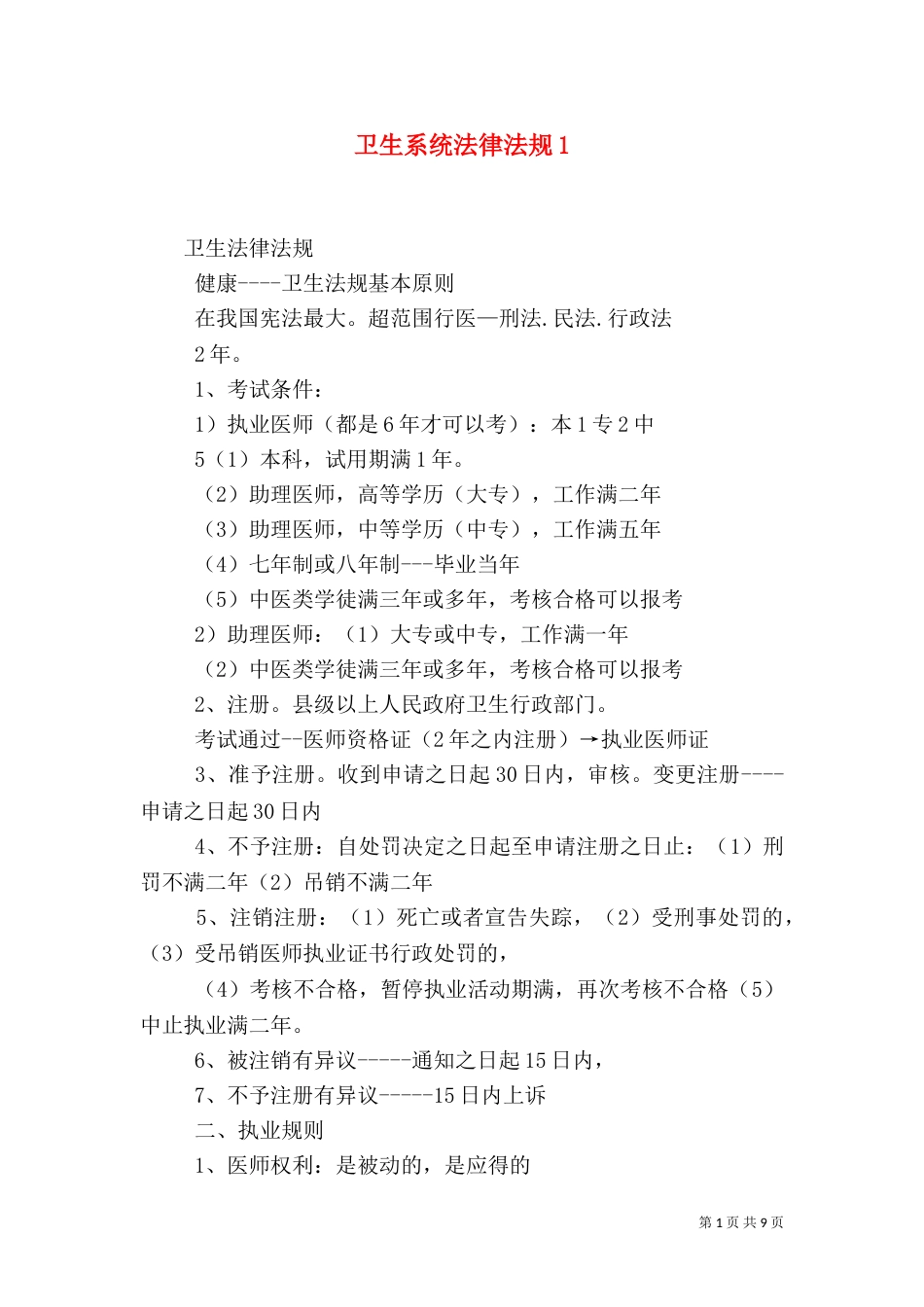 卫生系统法律法规3_第1页
