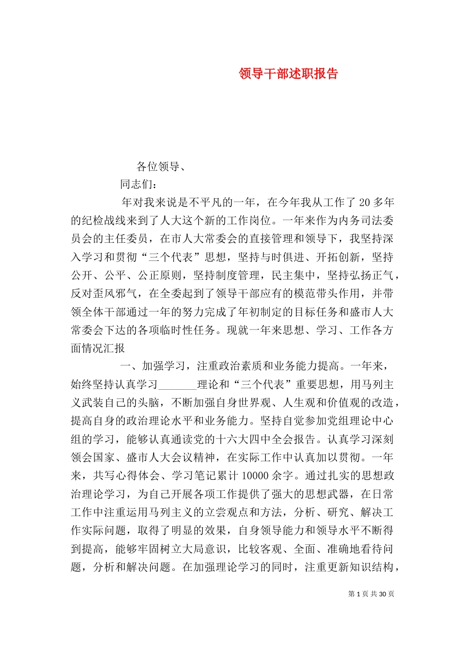 领导干部述职报告（二）2_第1页