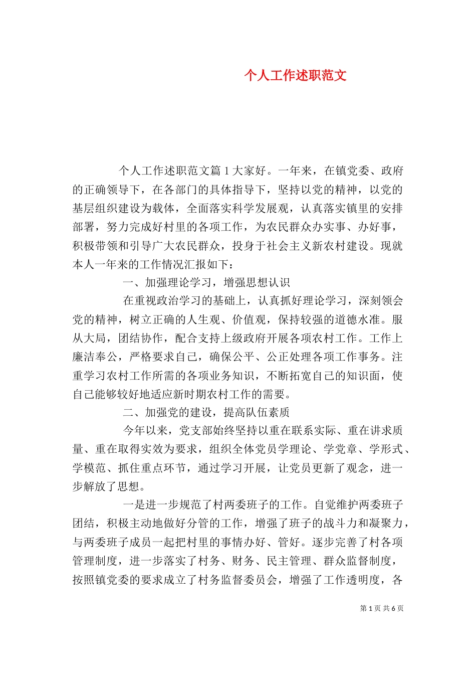 个人工作述职范文_第1页