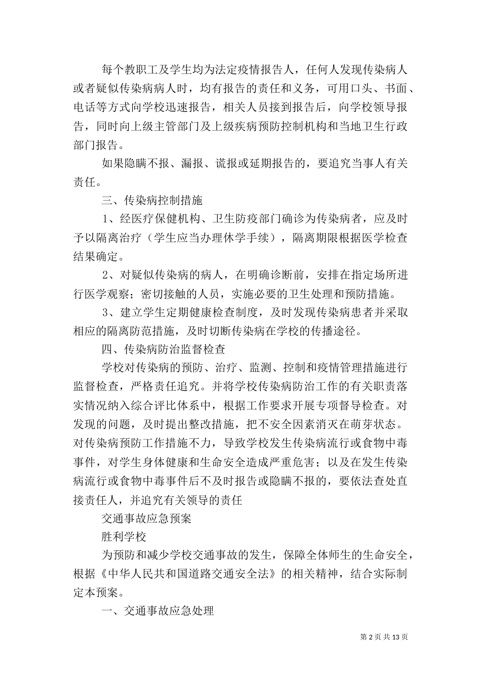 传染病预防与控制应急预案_第2页