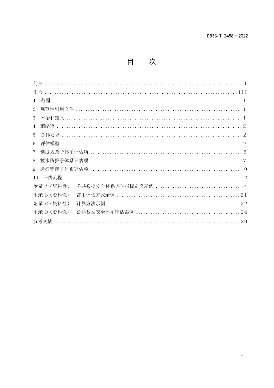 国家或地方技术规范：公共数据安全体系评估规范_第3页