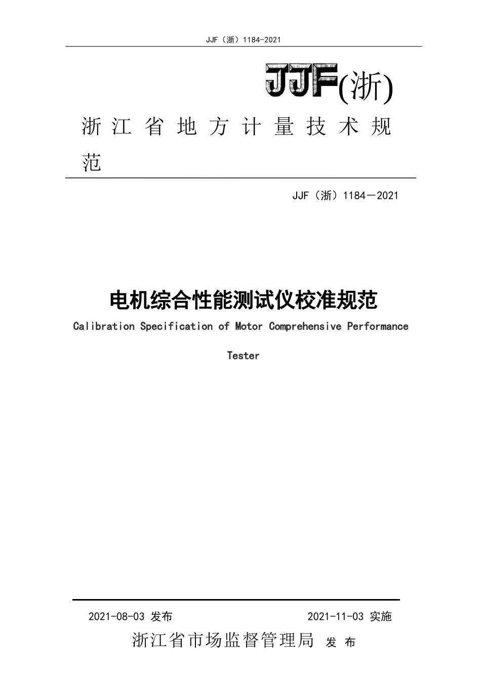 电机综合性能测试仪校准规范_第1页