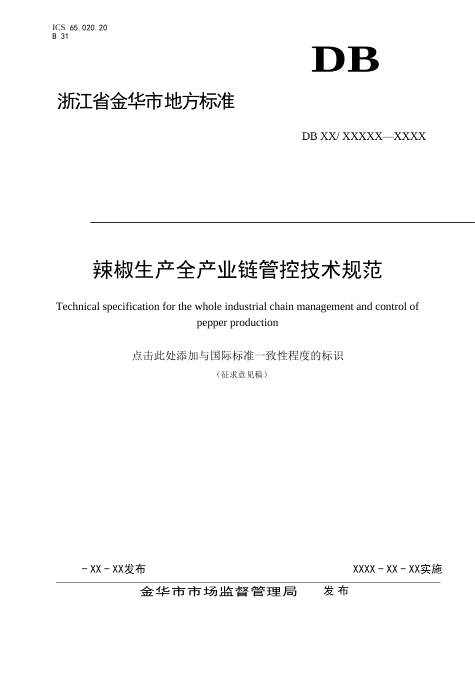 《辣椒生产全产业链管控技术规范》征求意见稿_第1页