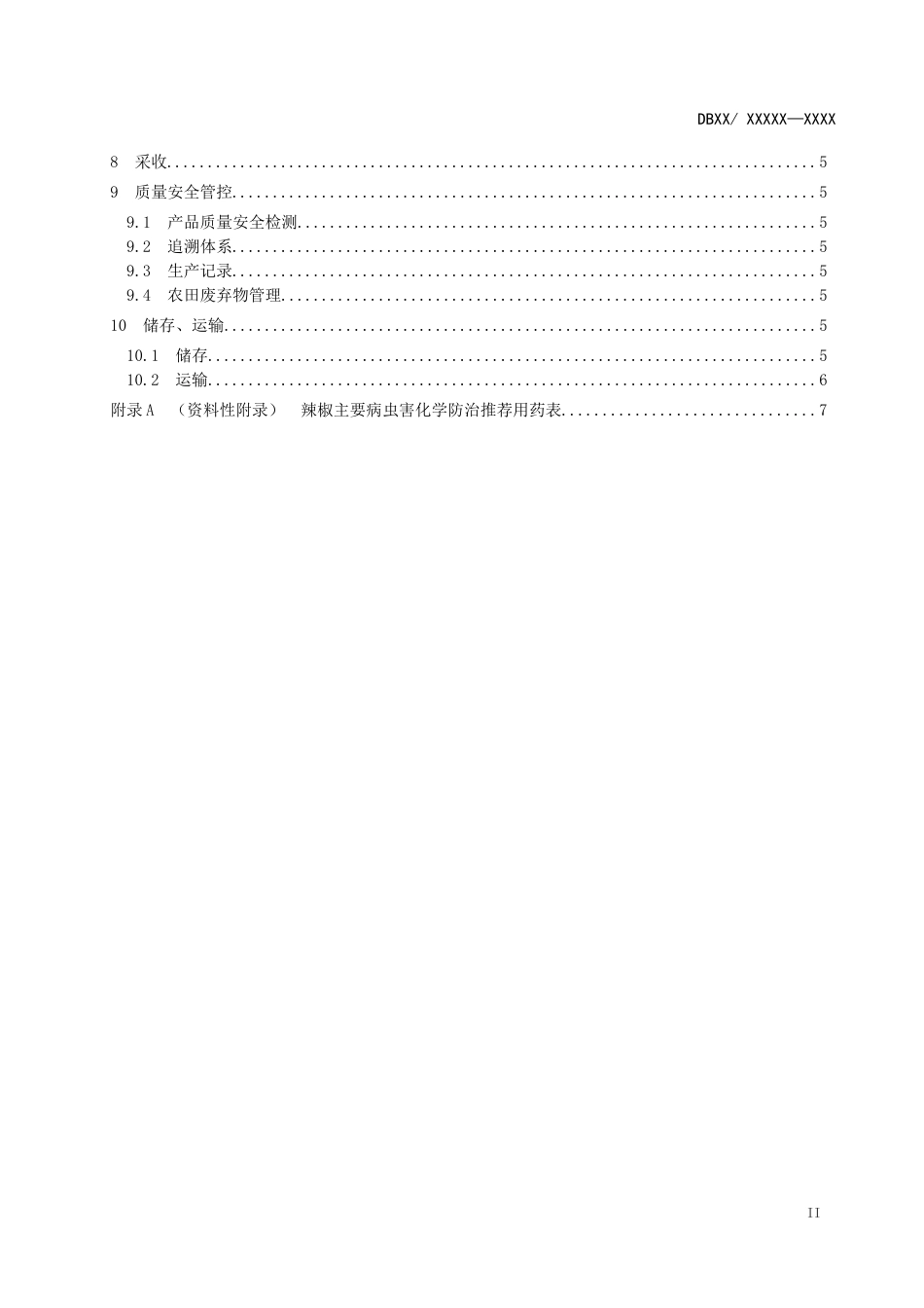 《辣椒生产全产业链管控技术规范》征求意见稿_第3页