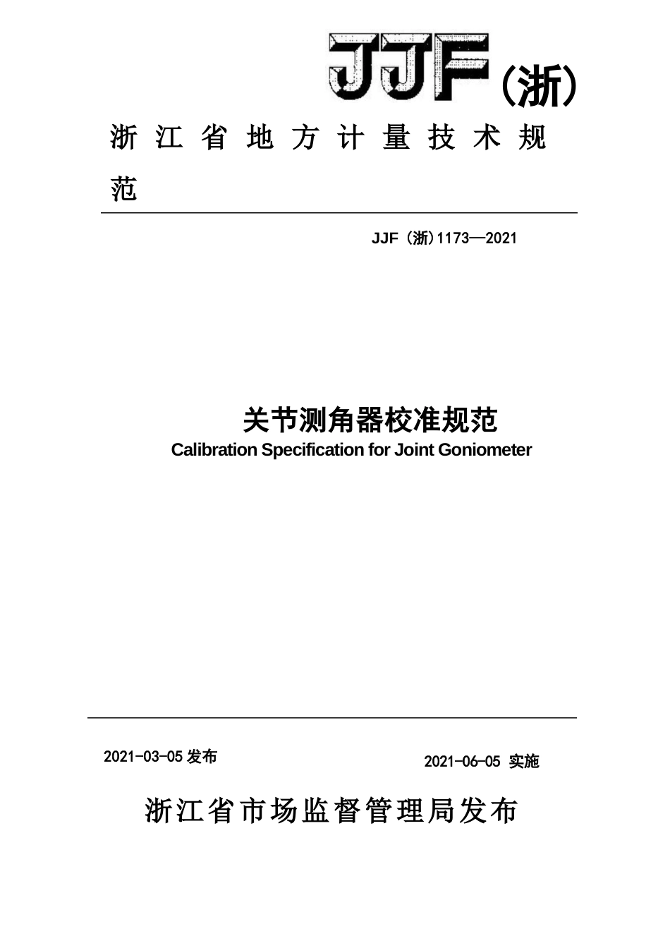 关节测角器校准规范_第1页