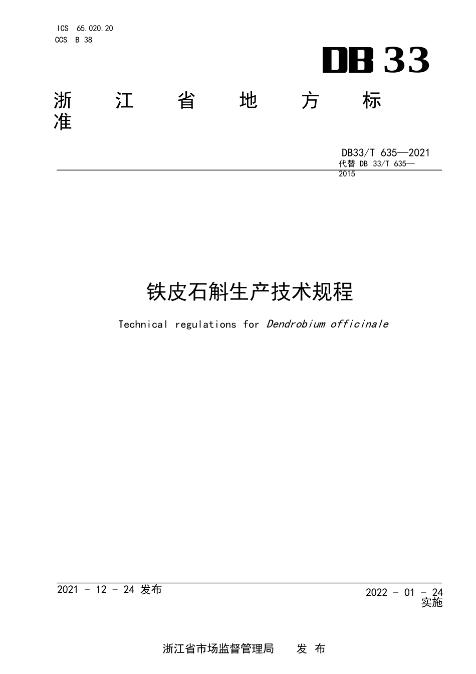 国家或地方技术规范：铁皮石斛生产技术规程_第1页