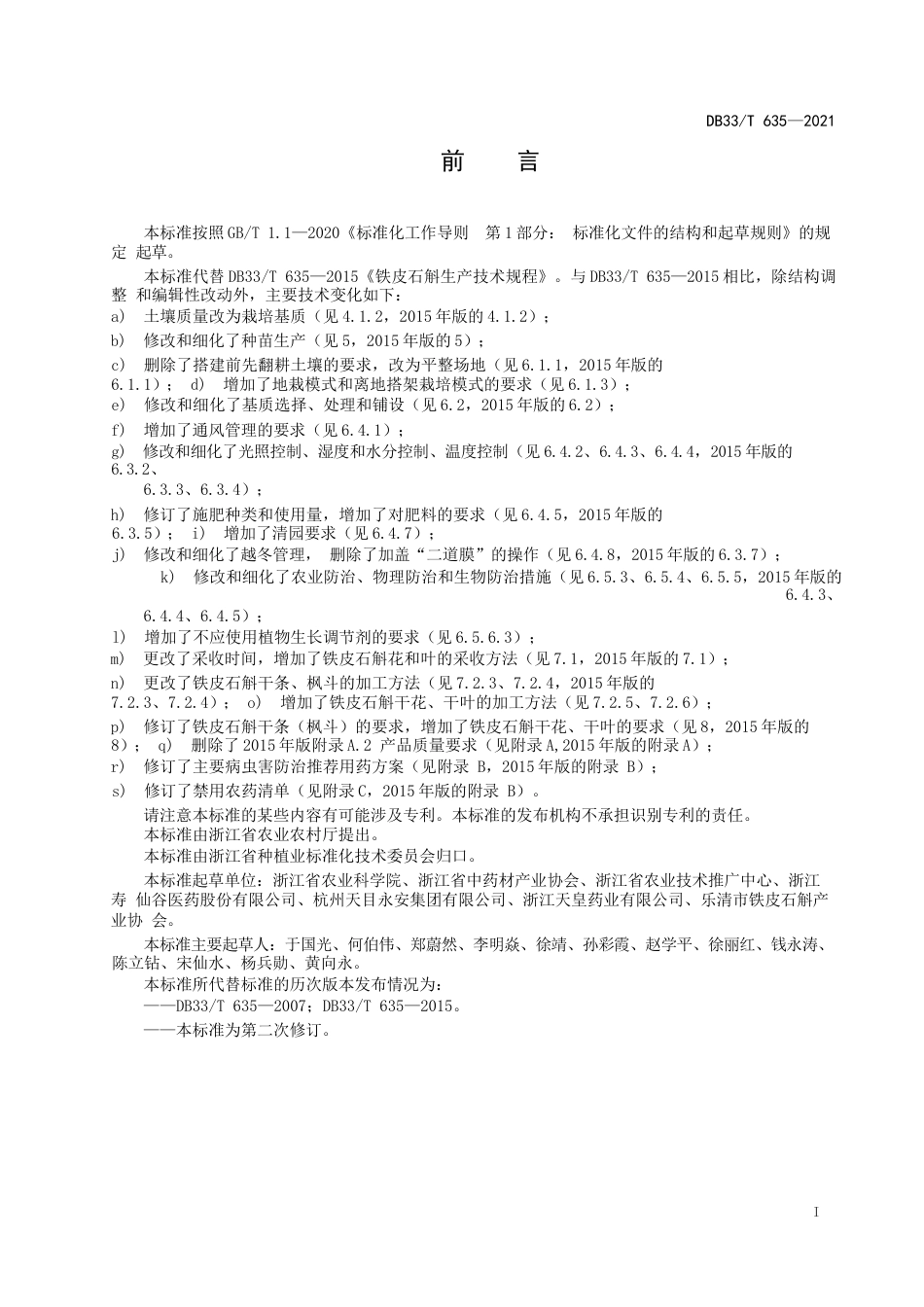 国家或地方技术规范：铁皮石斛生产技术规程_第3页