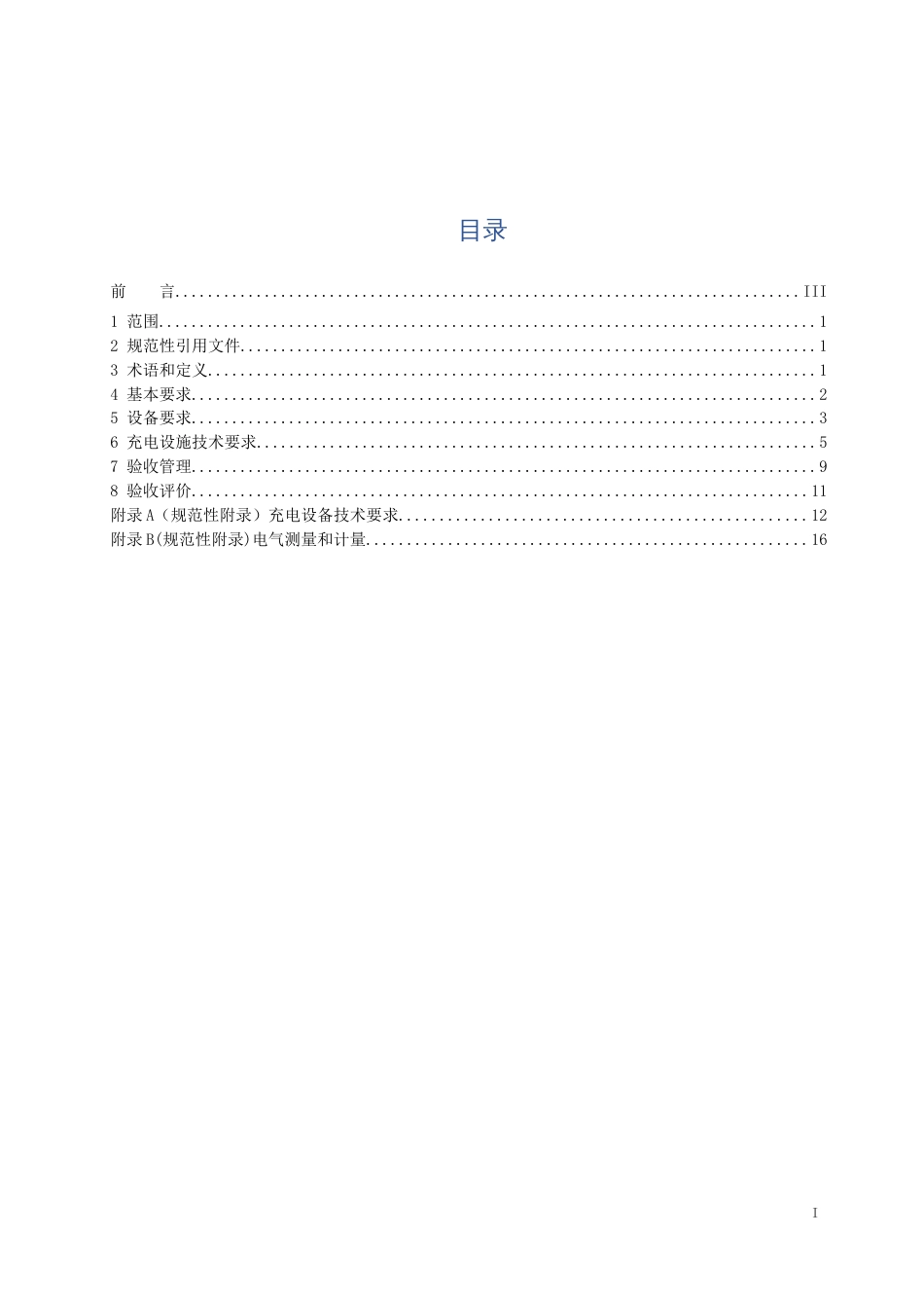 住宅小区充电设施建设及接入技术规范_第2页