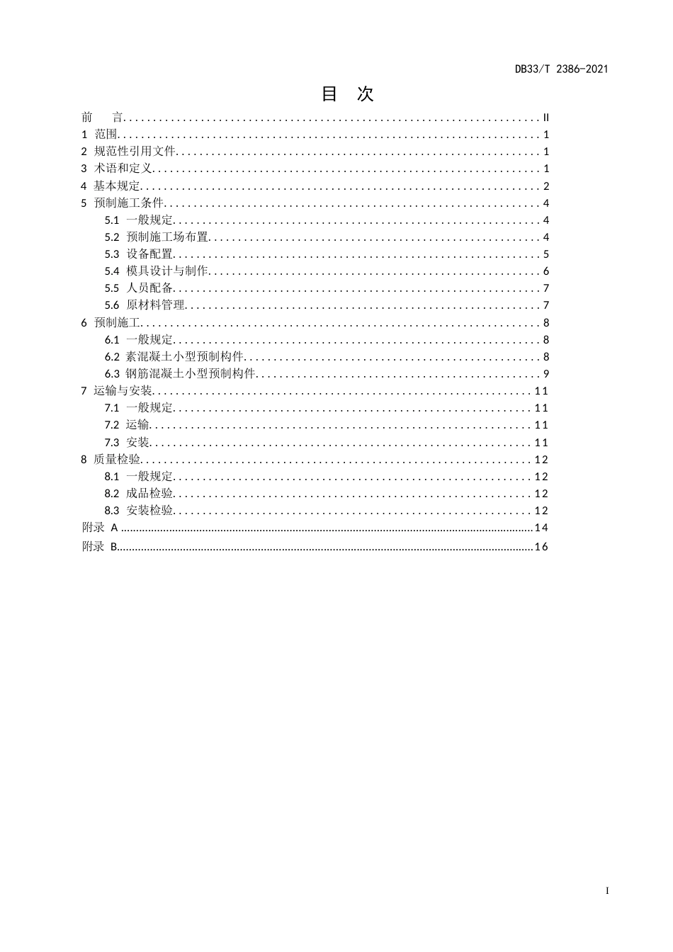 公路工程小型预制构件施工技术规范_第3页