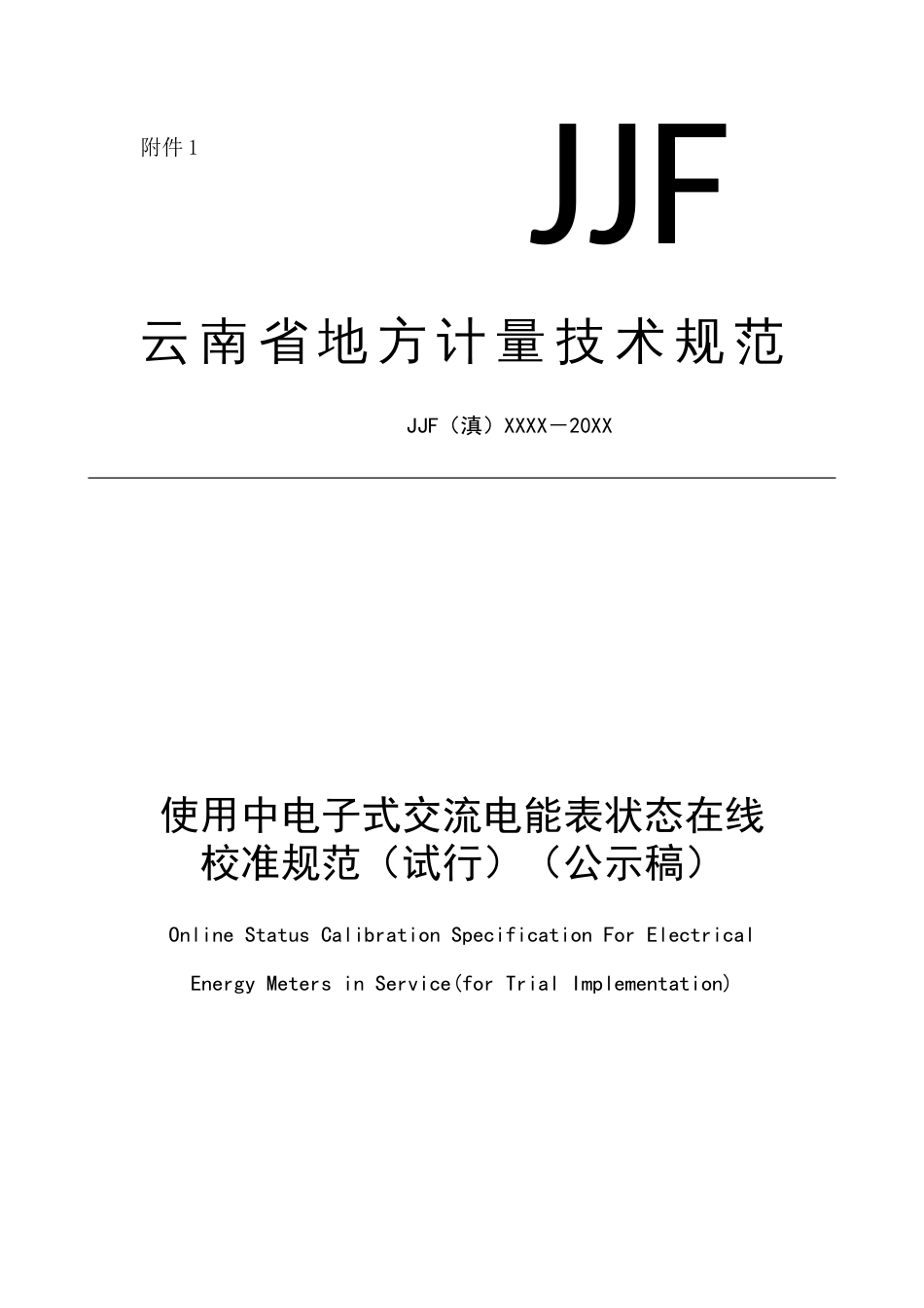 使用中电子式交流电能表状态在线校准规范_第1页