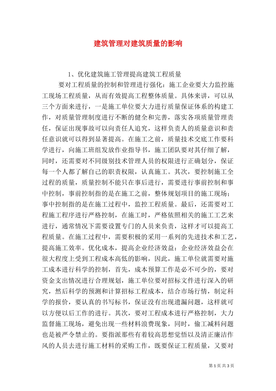 建筑管理对建筑质量的影响_第1页
