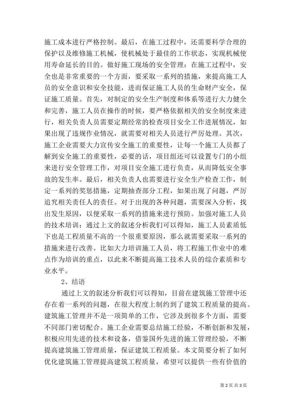 建筑管理对建筑质量的影响_第2页
