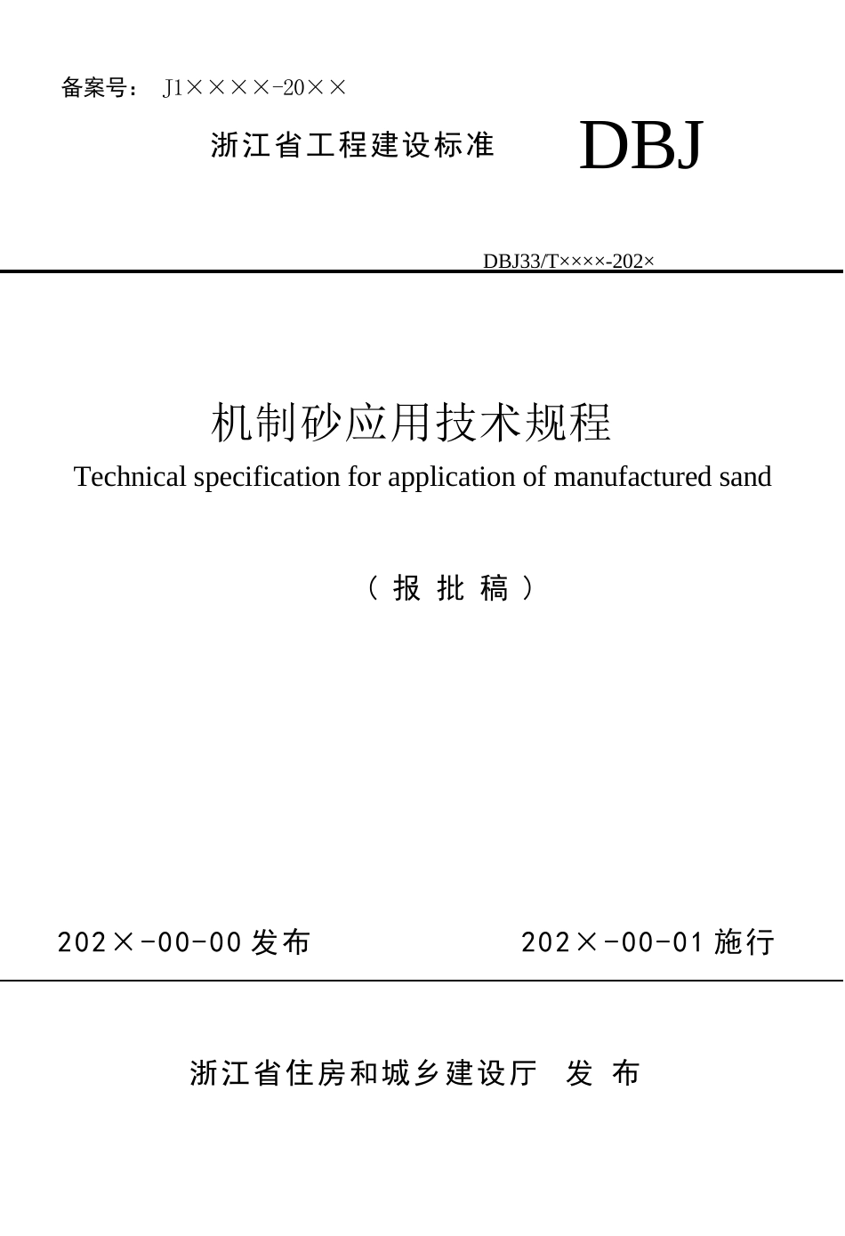 国家或地方技术规范：机制砂应用技术规程_第1页