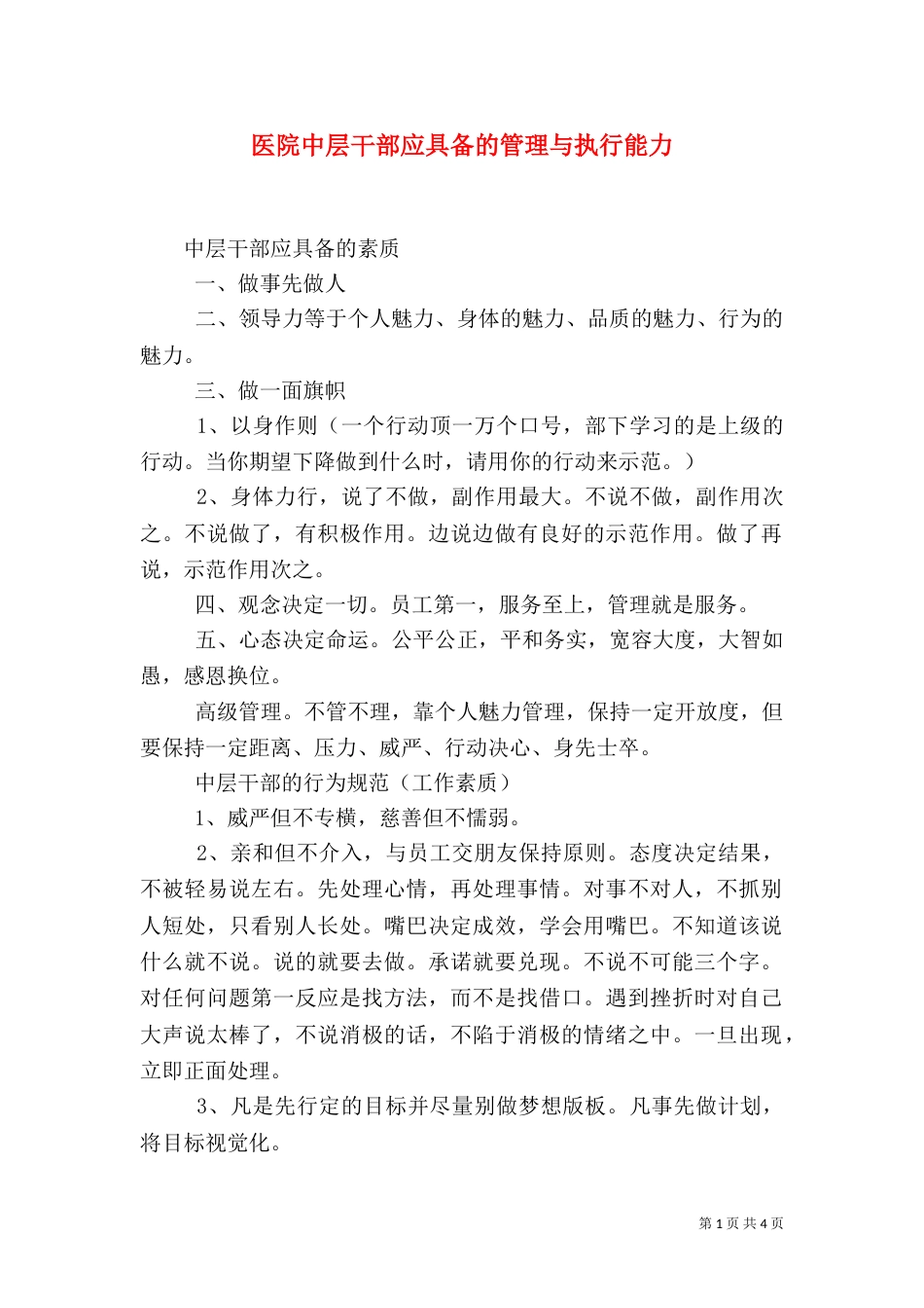 医院中层干部应具备的管理与执行能力（二）_第1页