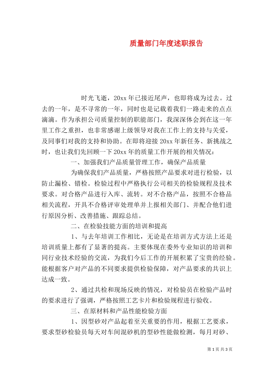 质量部门年度述职报告（三）_第1页