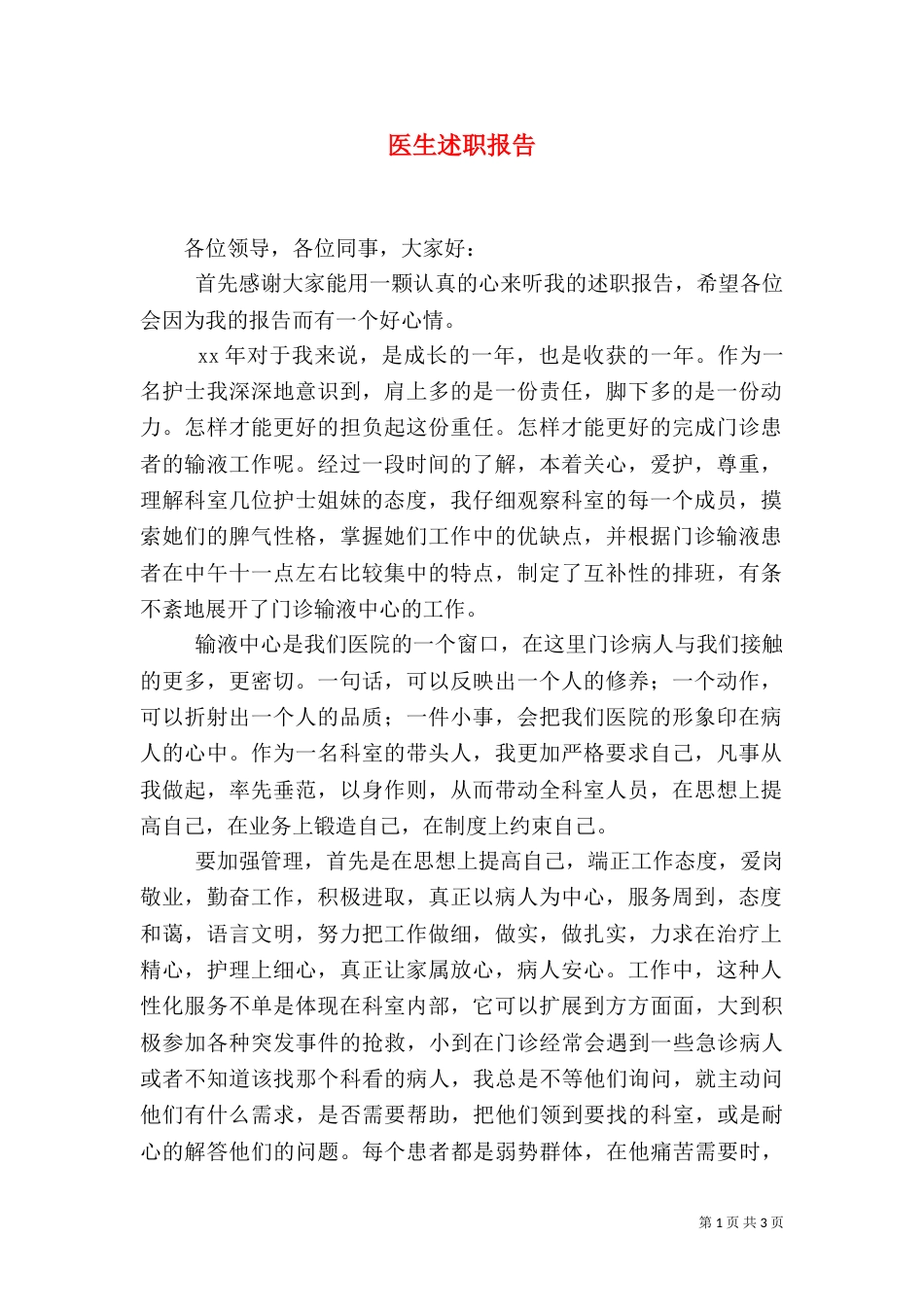 医生述职报告（二）6_第1页