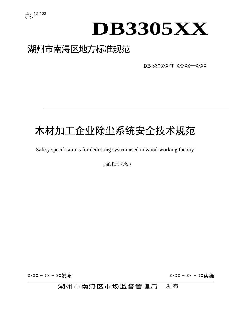 木材加工企业除尘系统安全技术规范_第1页